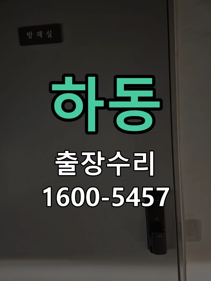 하동 잠금장치 동작 확인