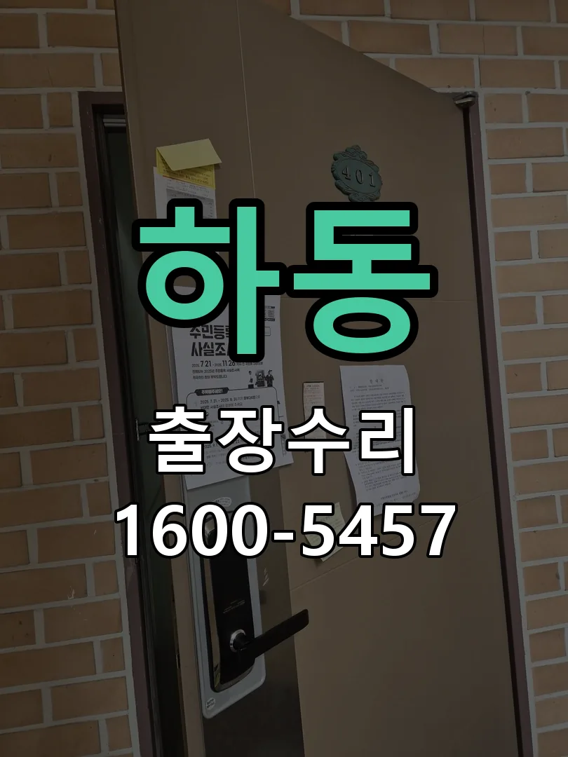 하동 교체 작업 진행