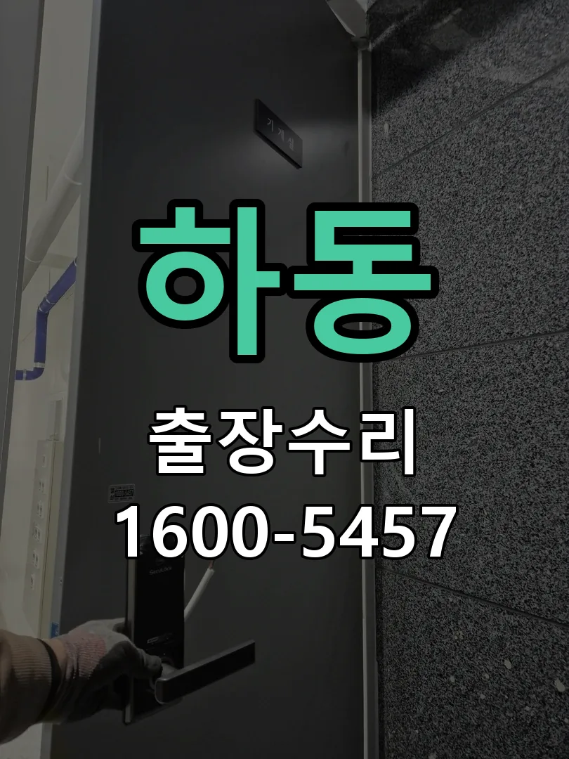 하동 배선·접점 정리