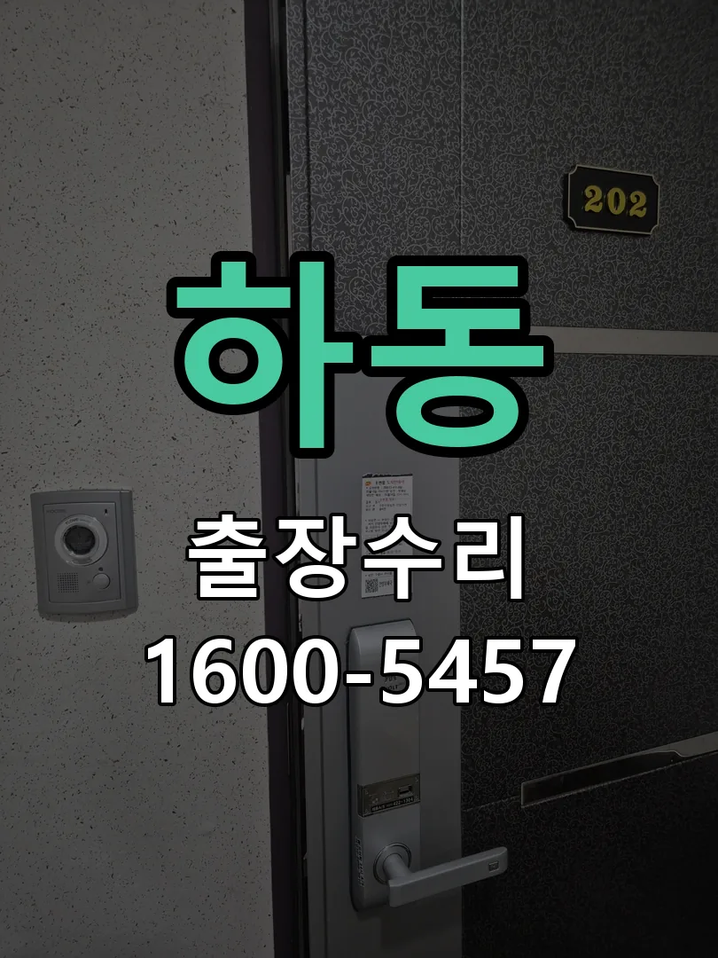 하동 문틀 정렬 확인