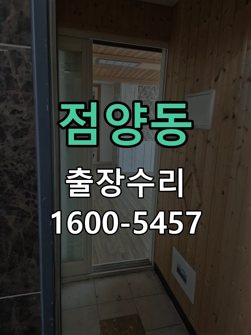 점양동 교체 작업 진행
