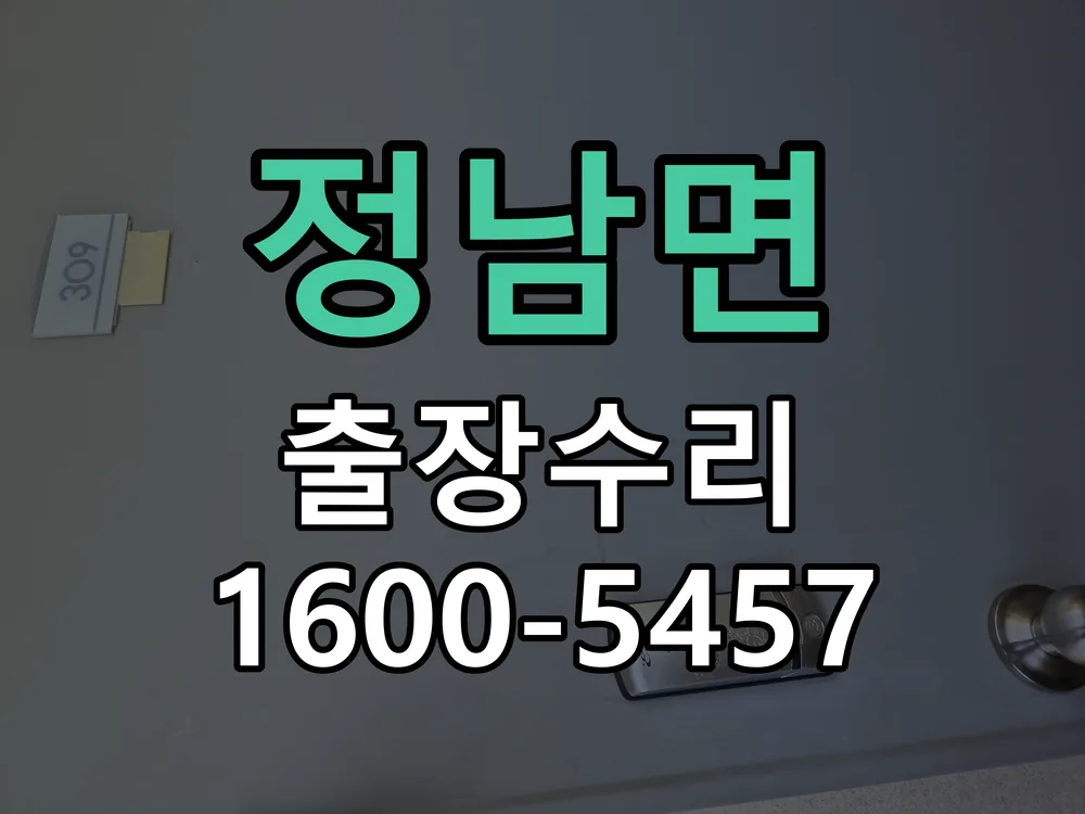 정남면 도어락 열쇠 출장 수리