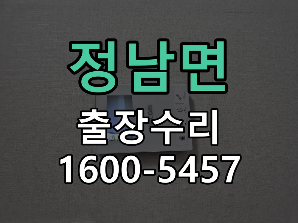 정남면 현장 도착 후 상태 확인