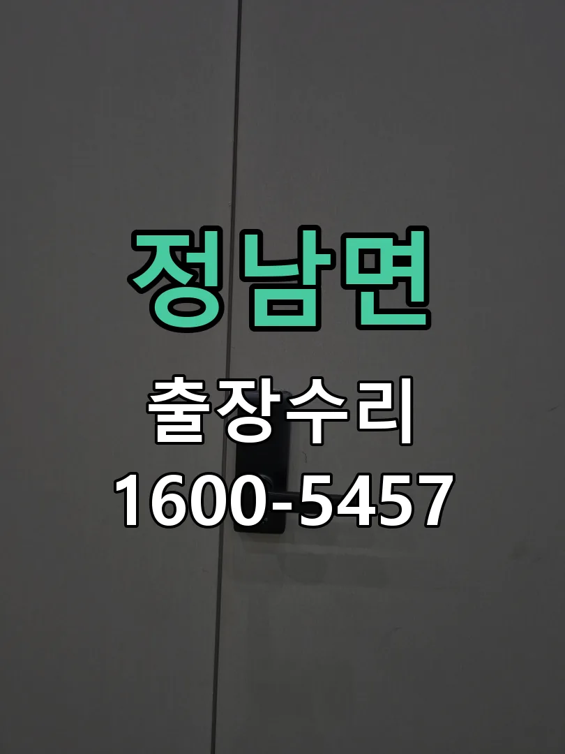 정남면 작업 완료 후 정상 작동 확인
