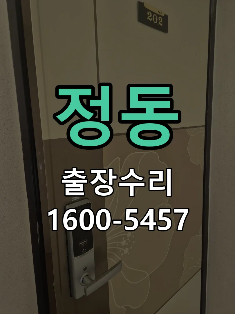 정동 교체 작업 진행