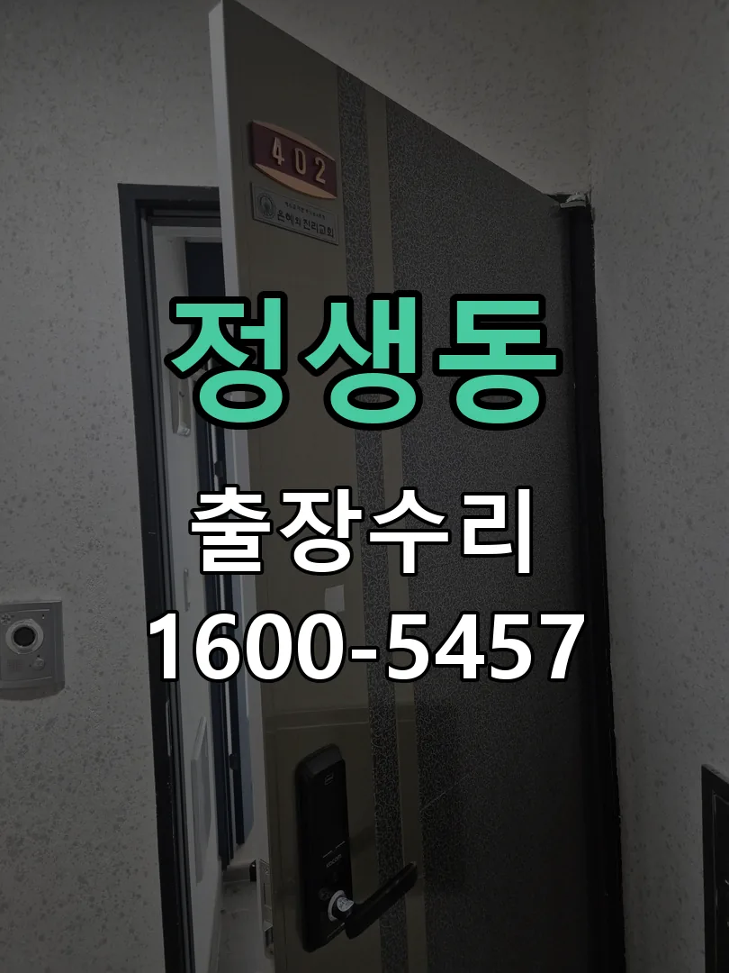 정생동 현장 도착 후 상태 확인