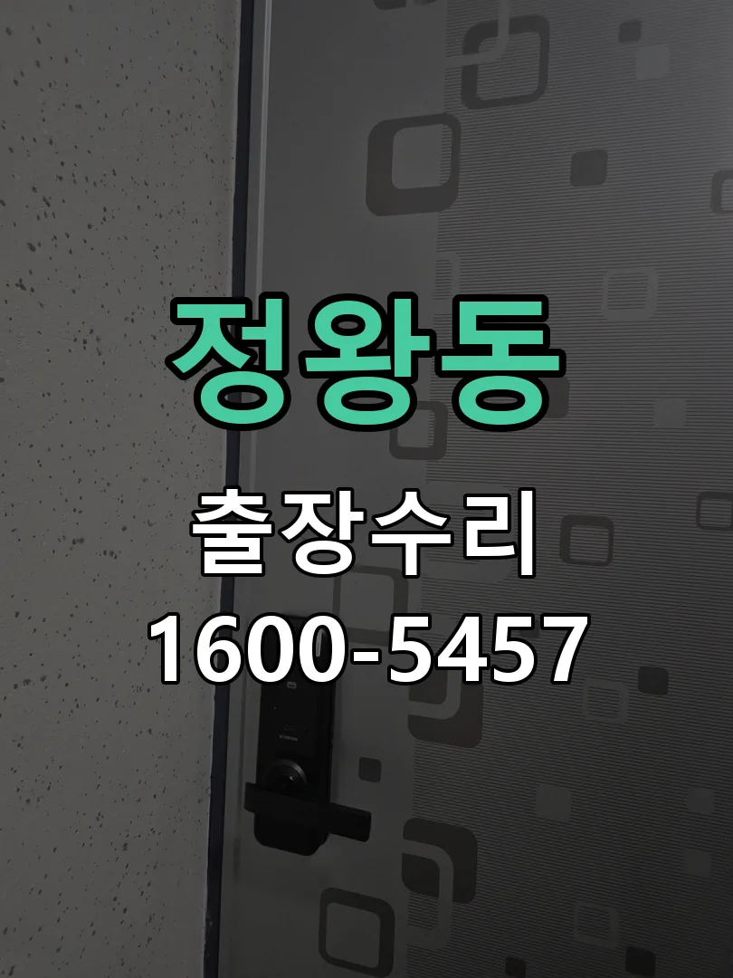 정왕동 도어락 열쇠 출장 수리