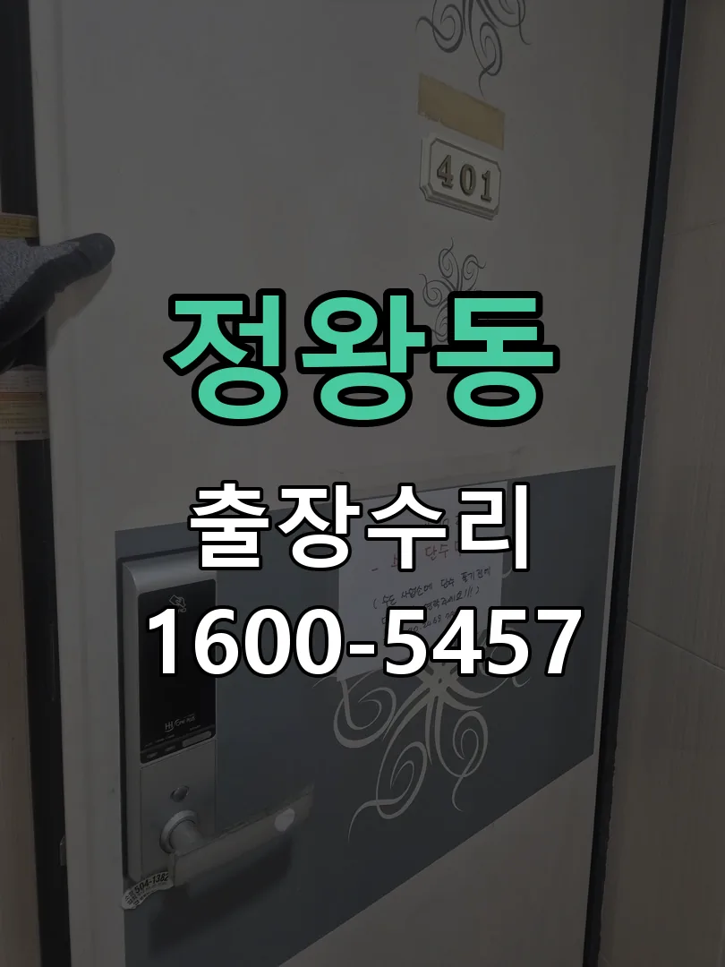 정왕동 본체 분리 및 내부 점검