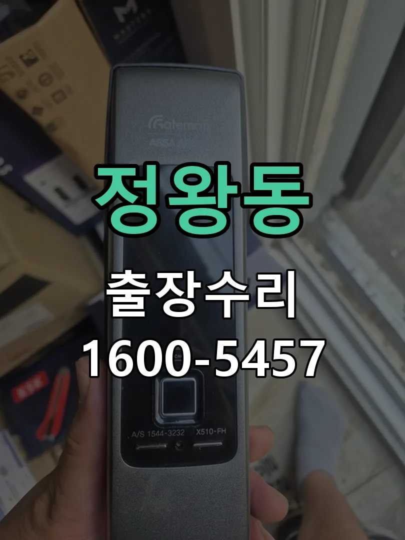 정왕동 교체 작업 진행