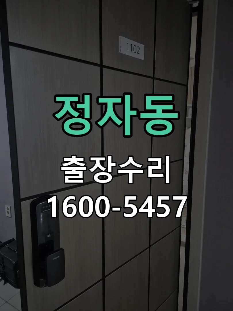 정자동 도어락 열쇠 출장 수리