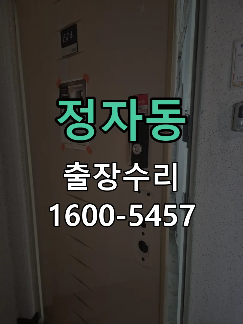 정자동 잠금장치 동작 확인
