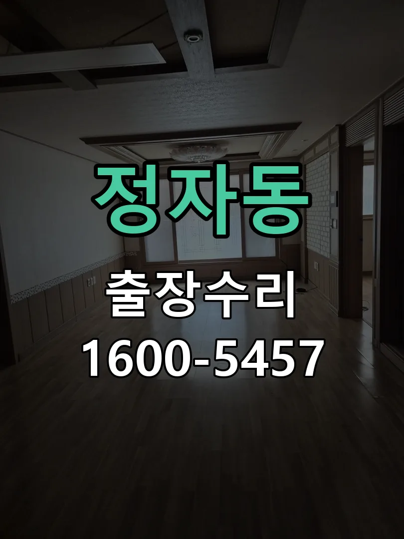 정자동 교체 작업 진행