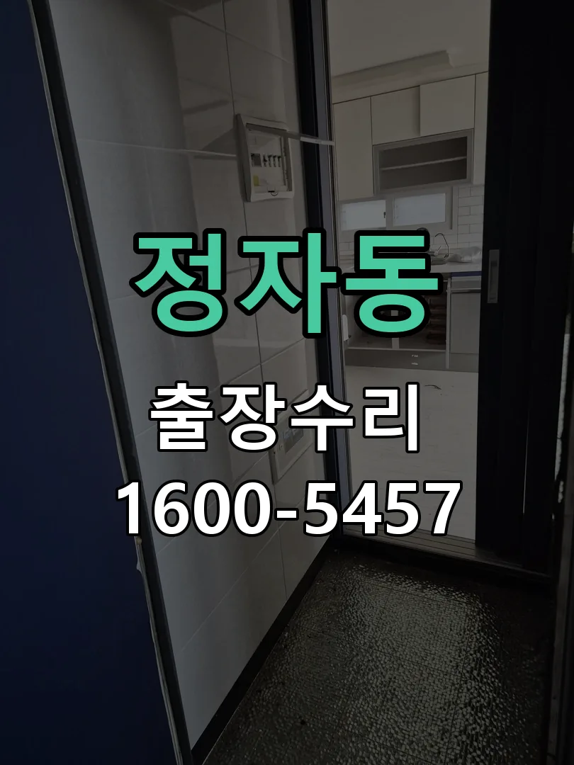 정자동 도어락 열쇠 출장 수리
