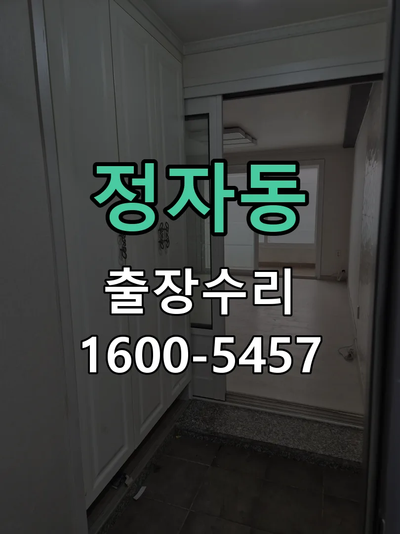 정자동 현장 도착 후 상태 확인