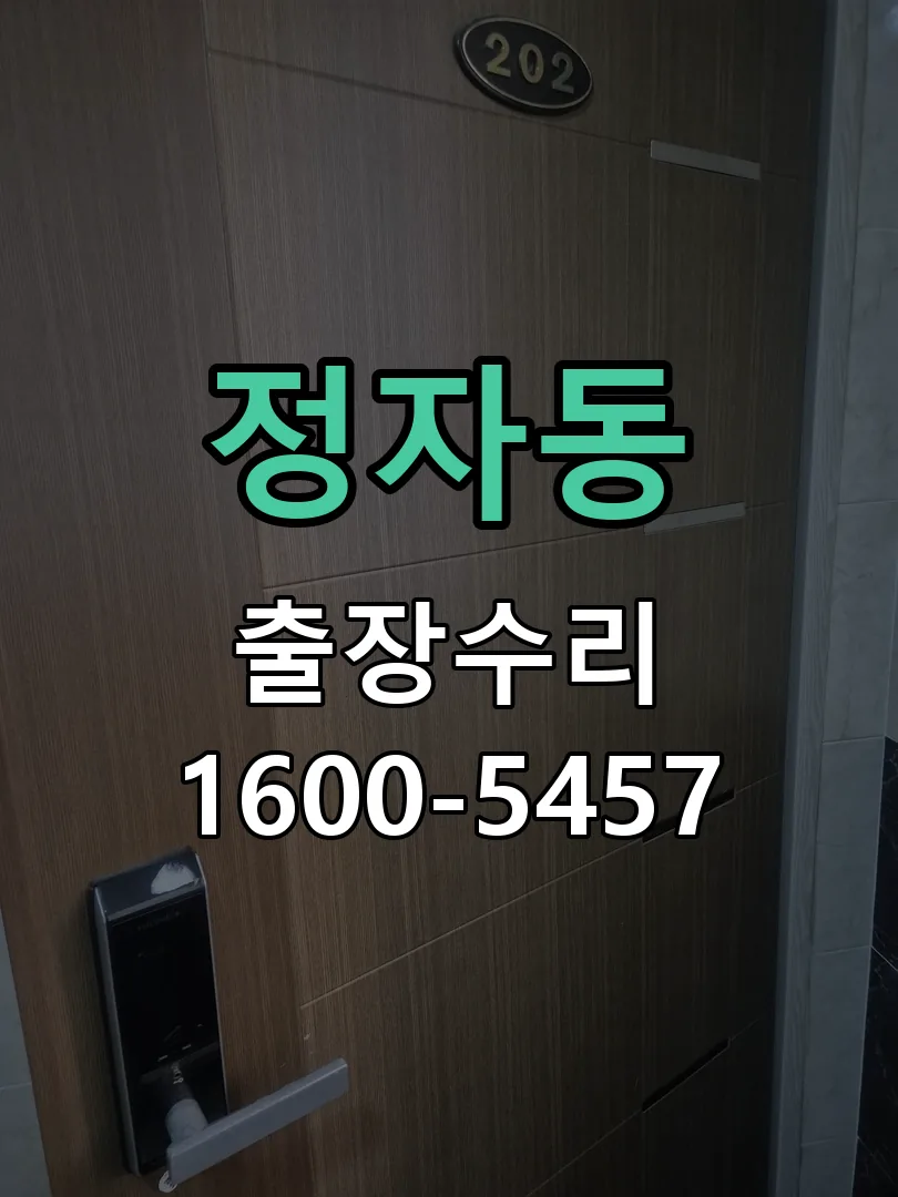 정자동 잠금장치 동작 확인