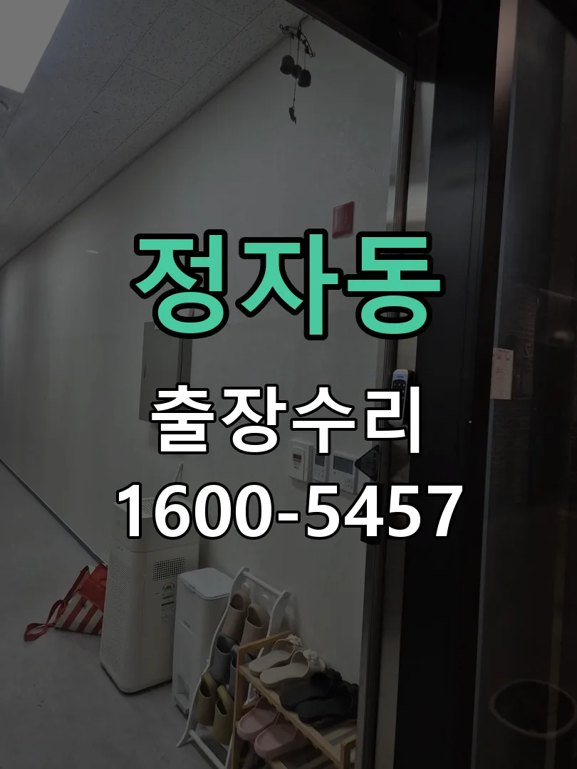 정자동 교체 작업 진행