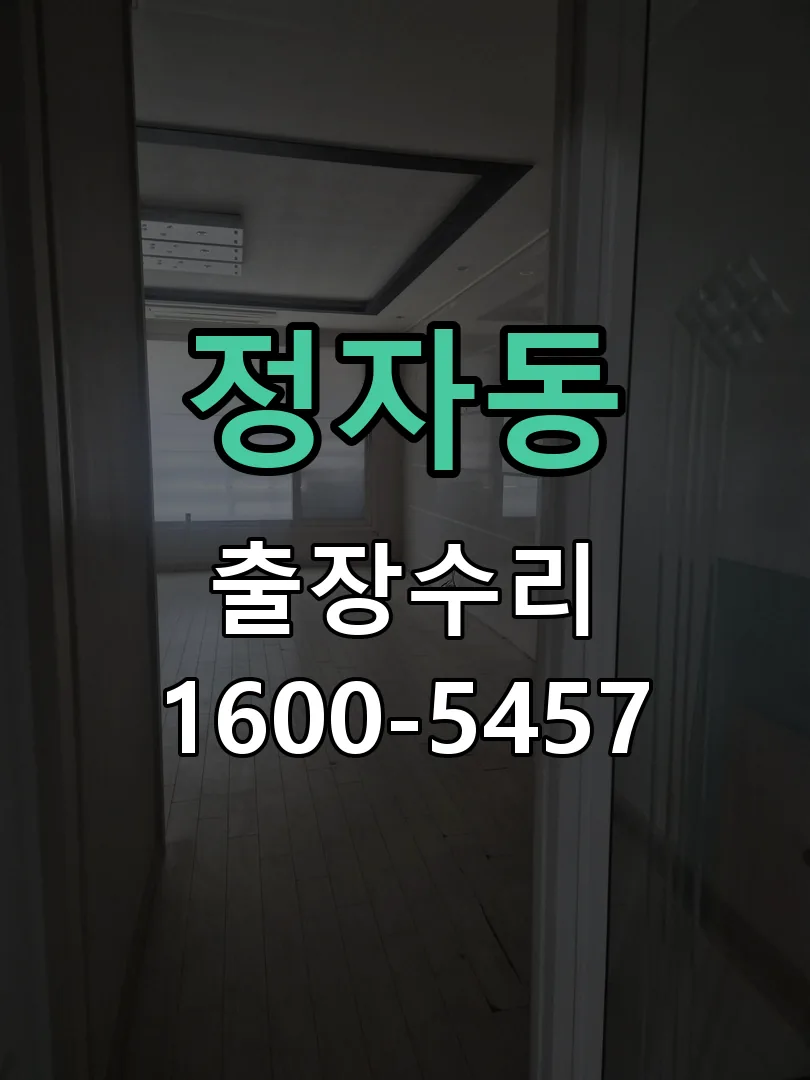정자동 문틀 정렬 확인