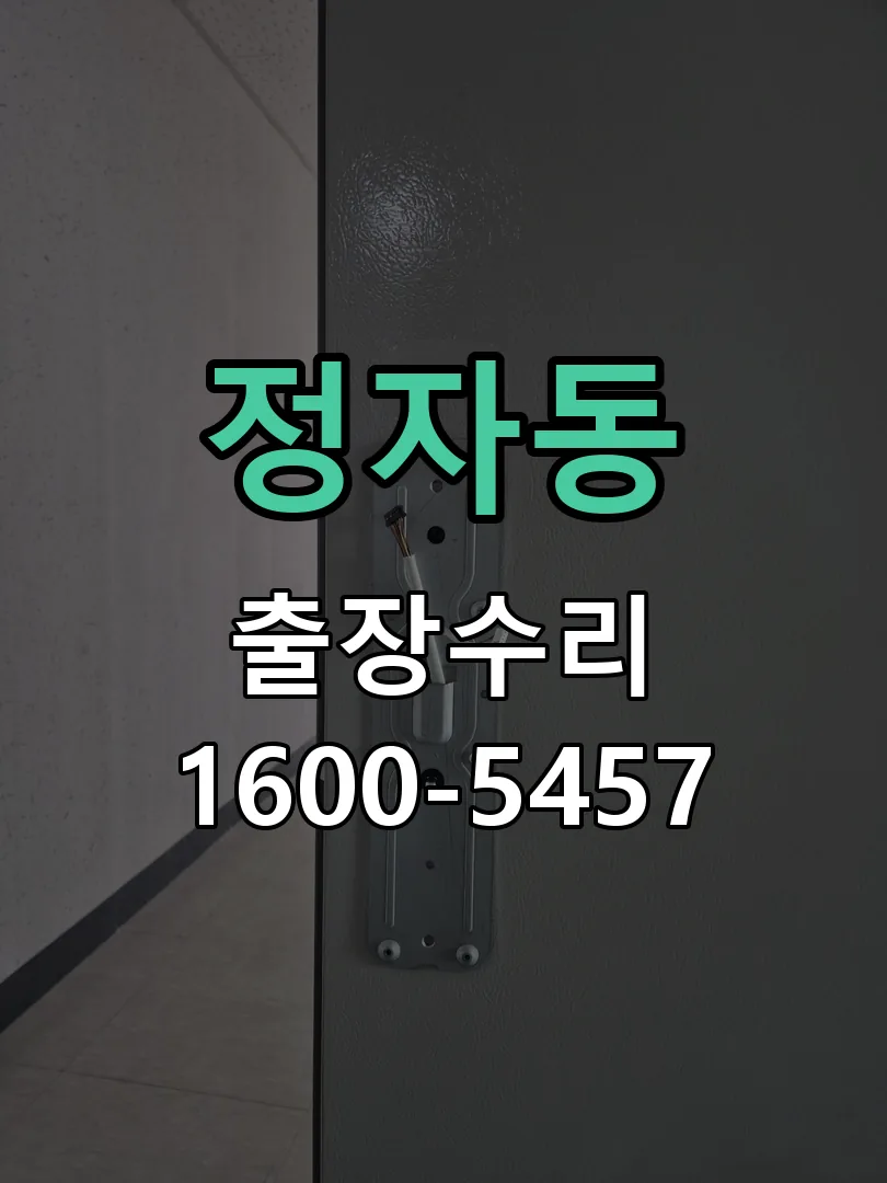정자동 교체 작업 진행