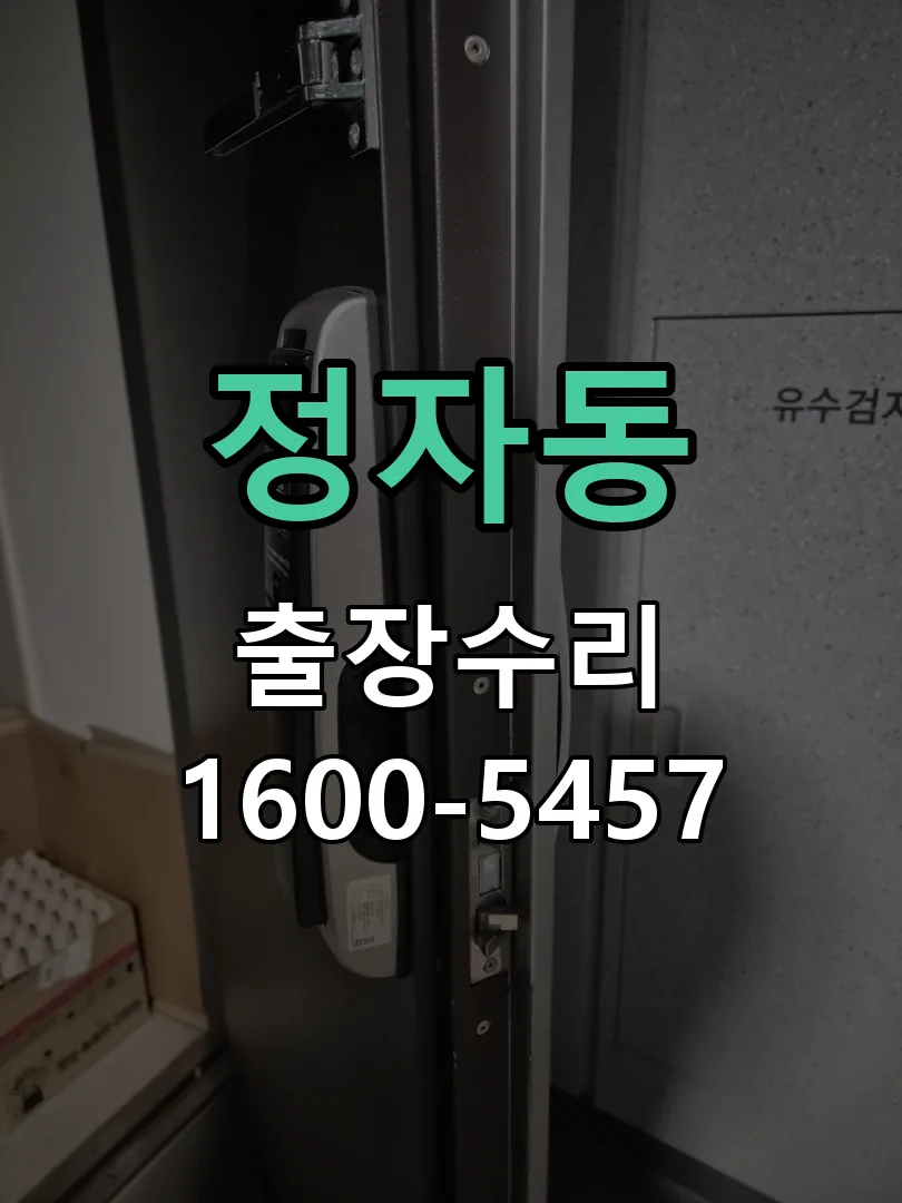 정자동 도어락 열쇠 출장 수리