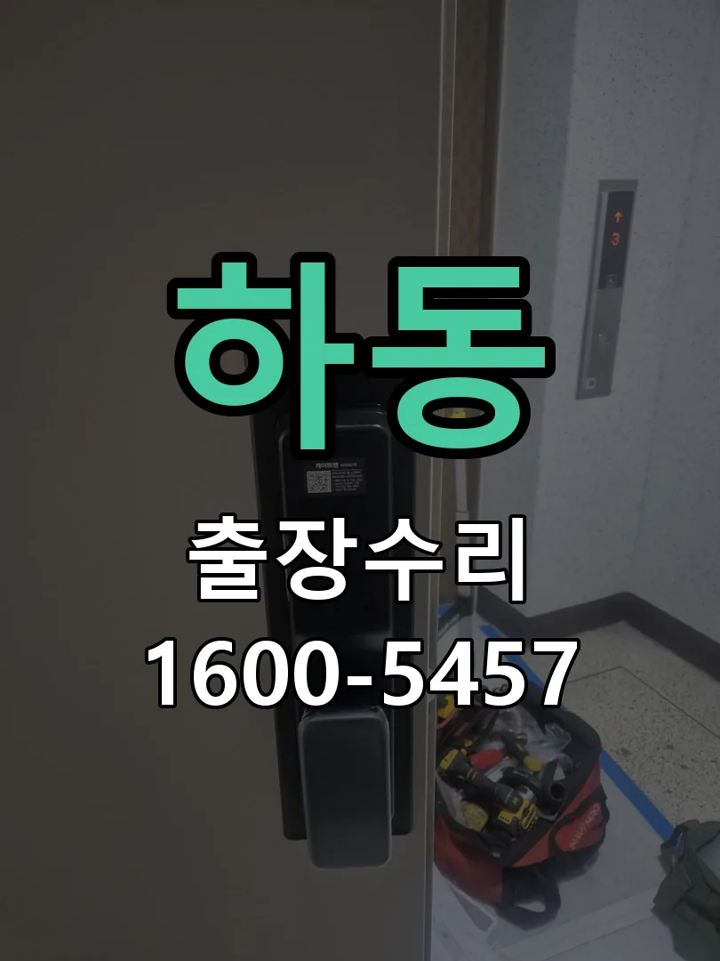 하동 잠금장치 동작 확인