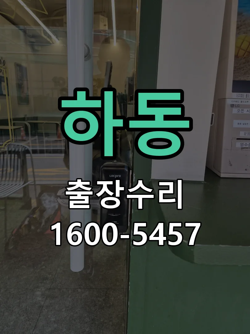 하동 교체 작업 진행