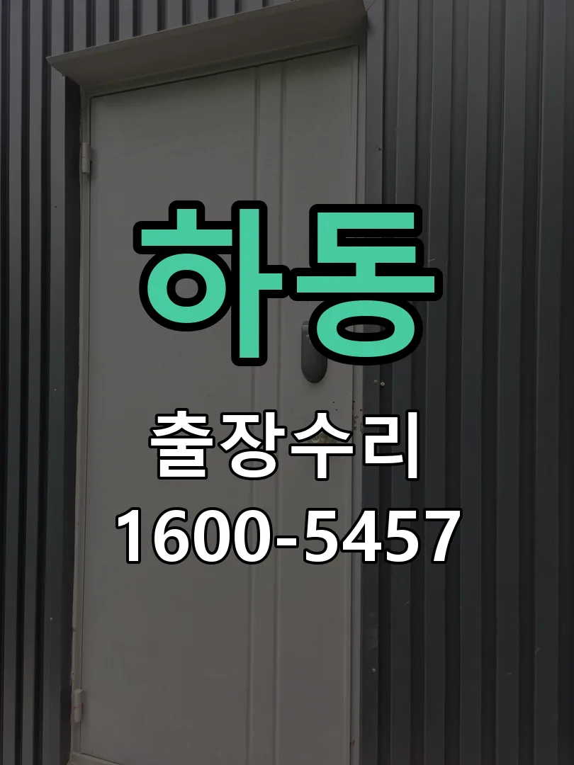 하동 배선·접점 정리
