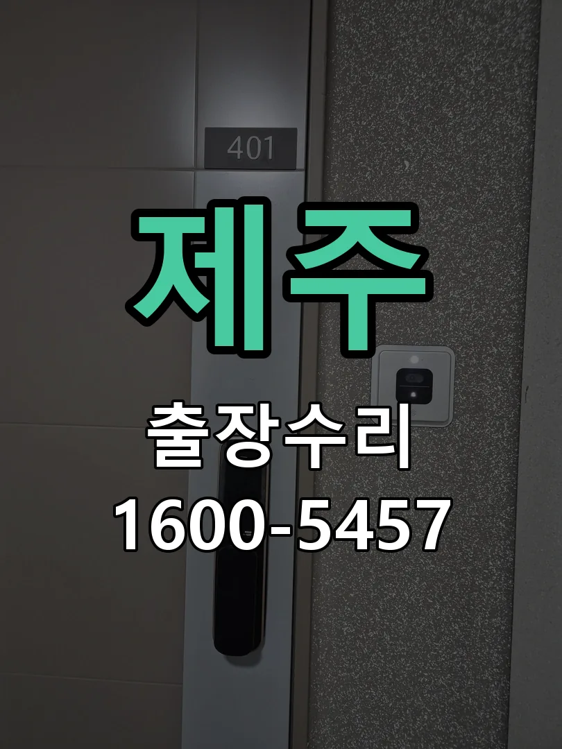 제주 도어락 열쇠 출장 수리
