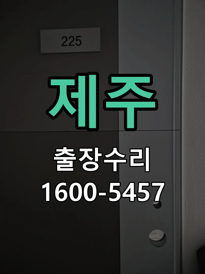 제주 현장 도착 후 상태 확인