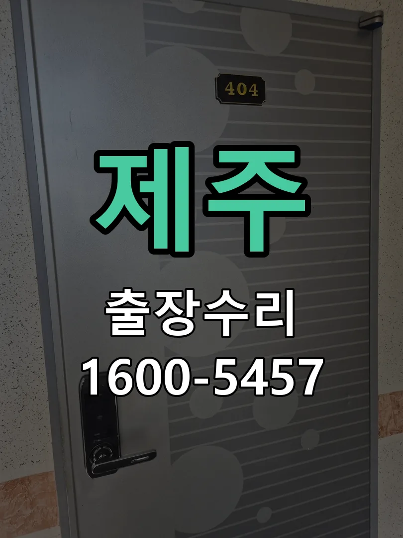 제주 교체 작업 진행