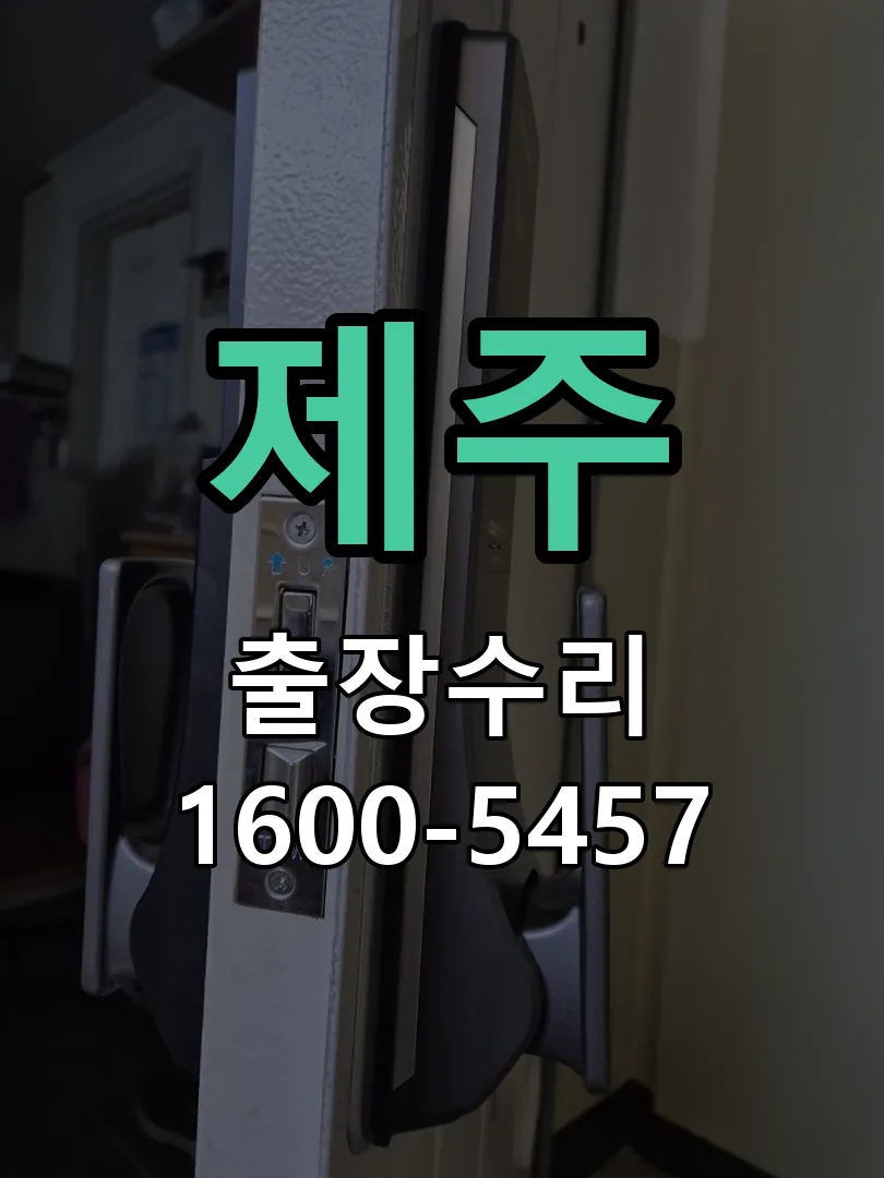 제주 배선·접점 정리
