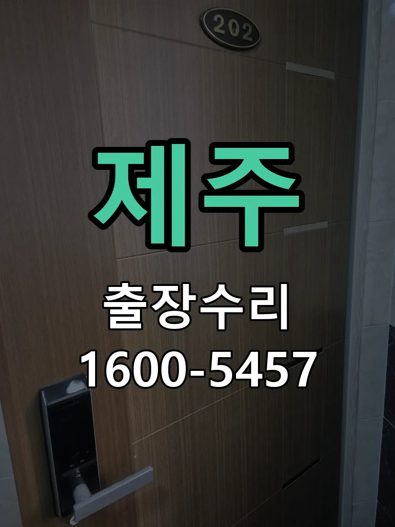 제주 도어락 열쇠 출장 수리