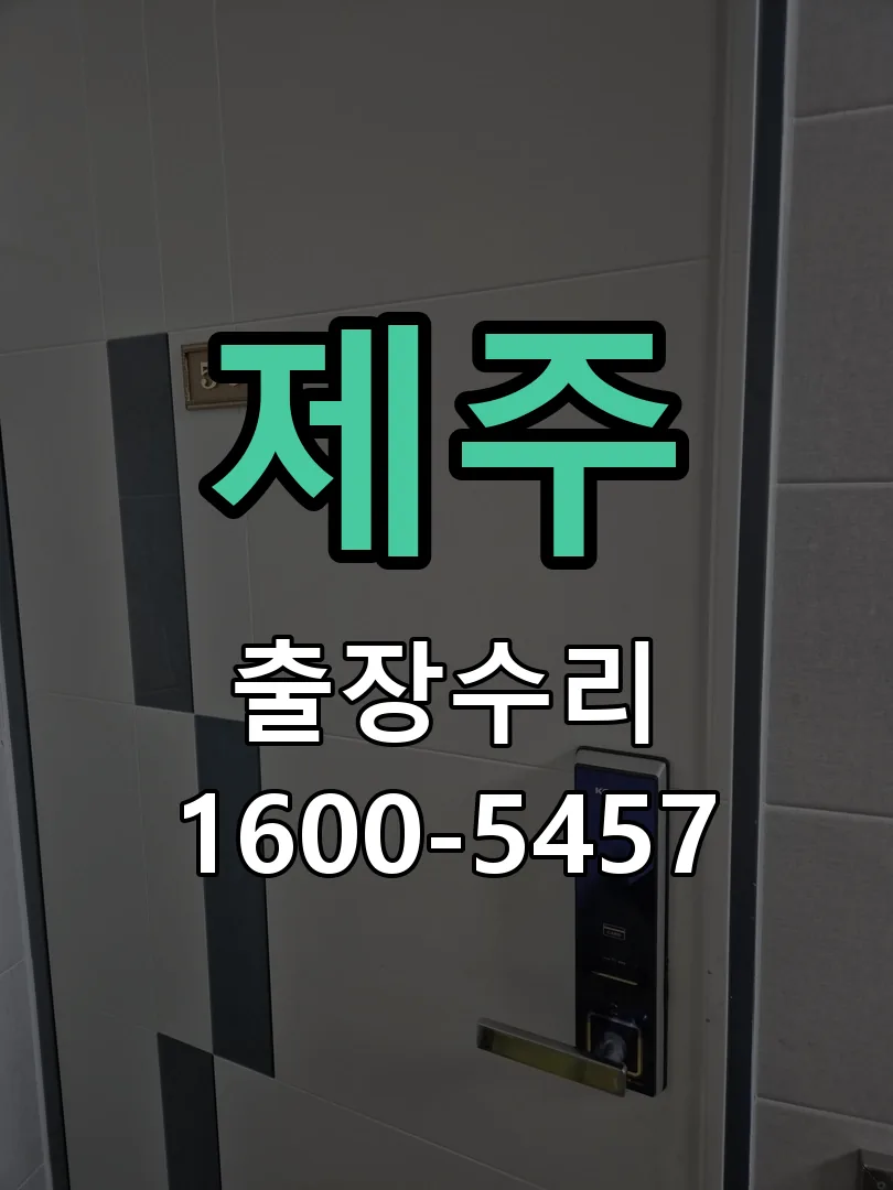 제주 교체 작업 진행