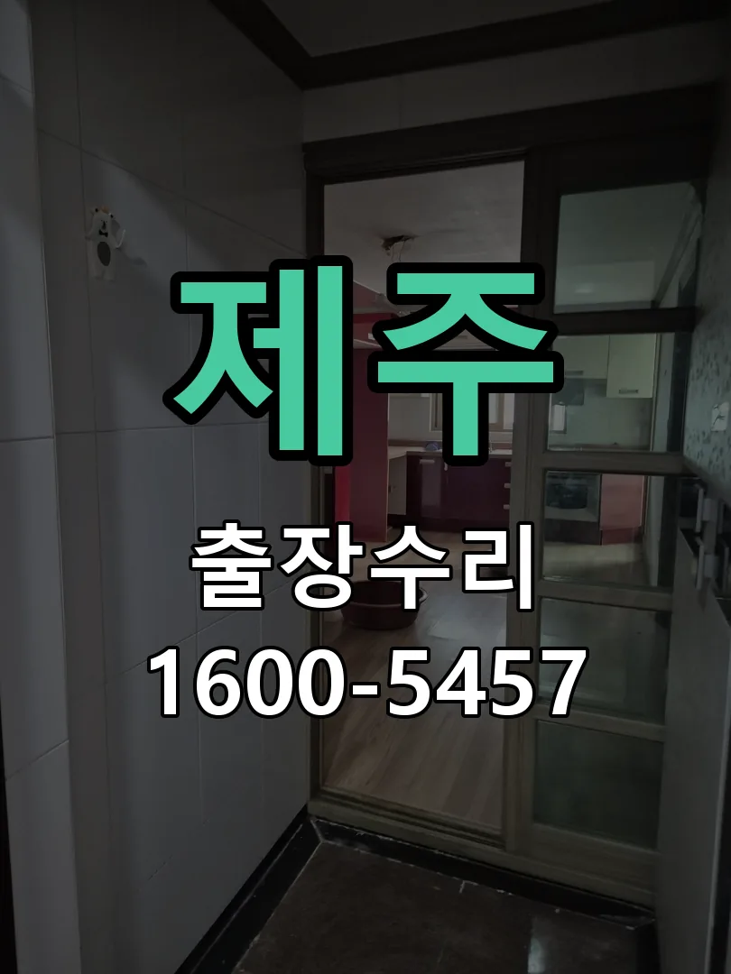 제주 배선·접점 정리