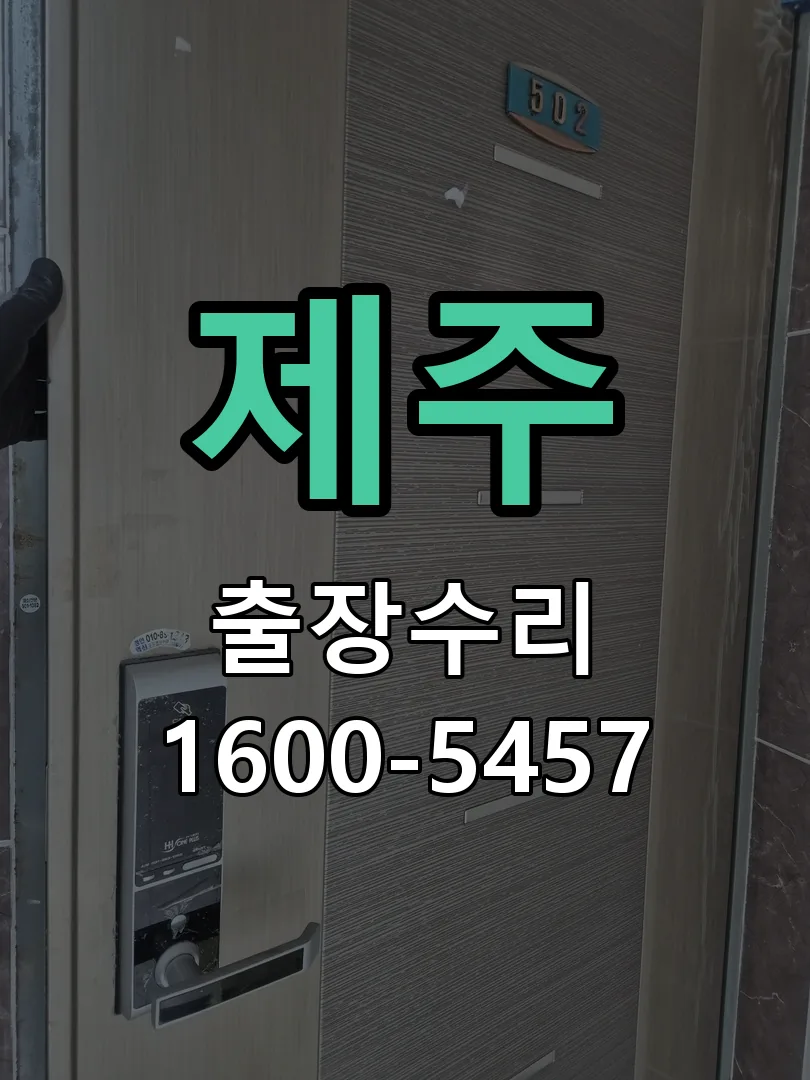 제주 도어락 열쇠 출장 수리