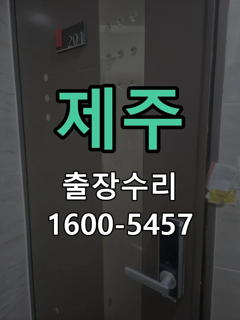 제주 현장 도착 후 상태 확인