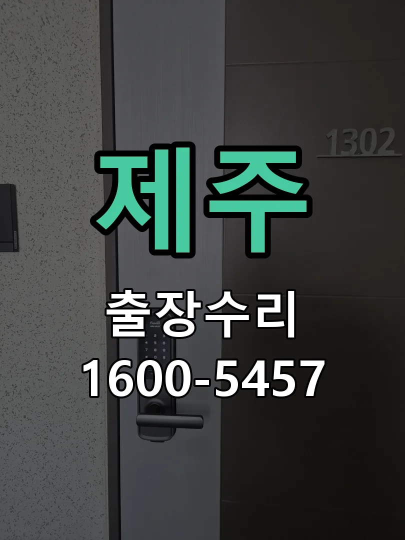 제주 교체 작업 진행