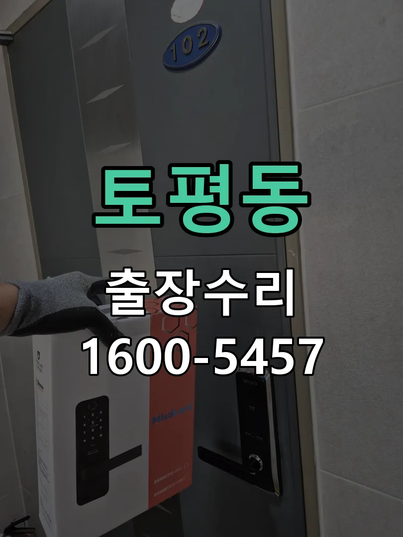 토평동 도어락 열쇠 출장 수리