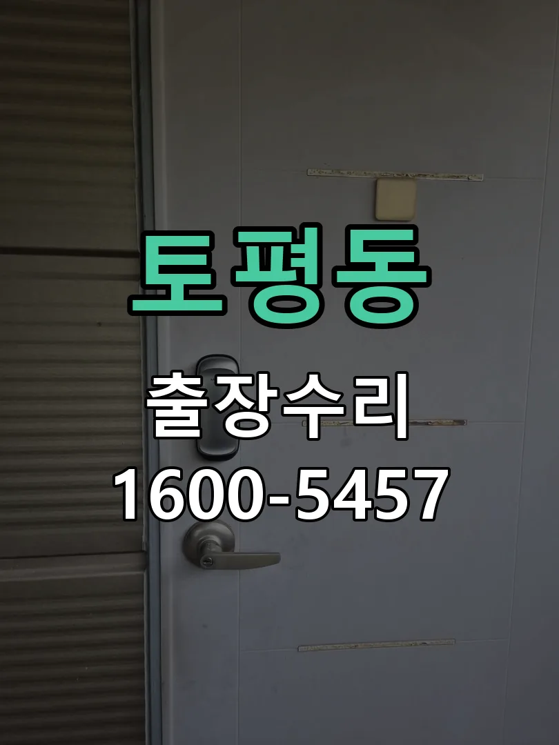 토평동 잠금장치 동작 확인