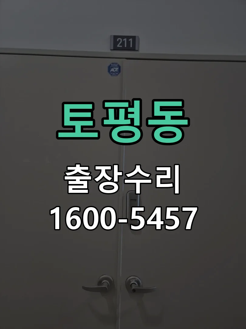 토평동 교체 작업 진행