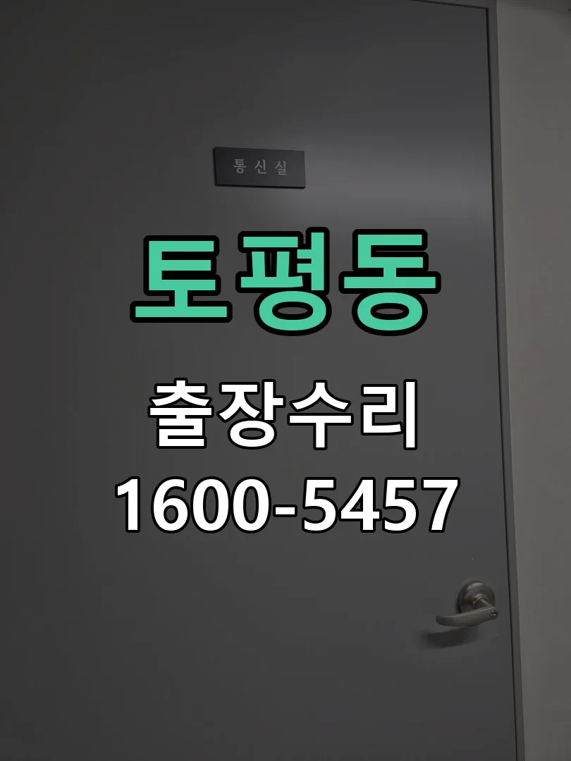 토평동 문틀 정렬 확인
