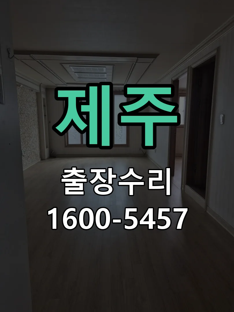제주 도어락 열쇠 출장 수리