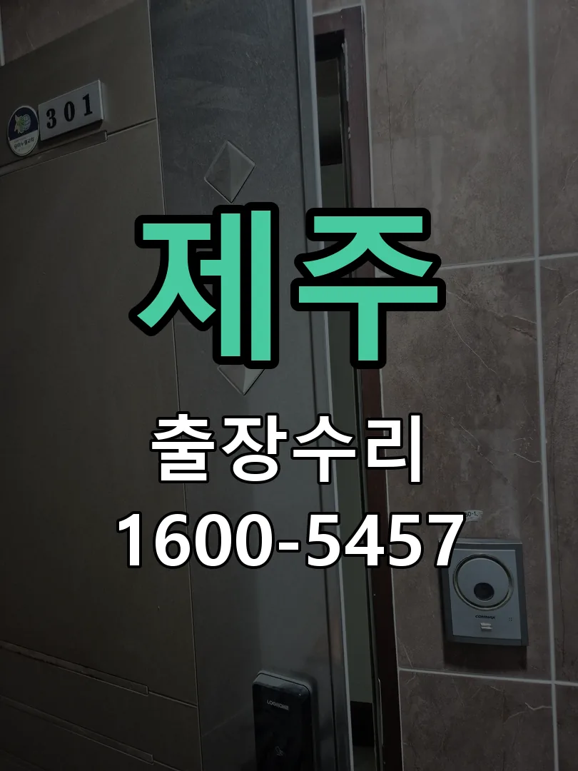 제주 교체 작업 진행