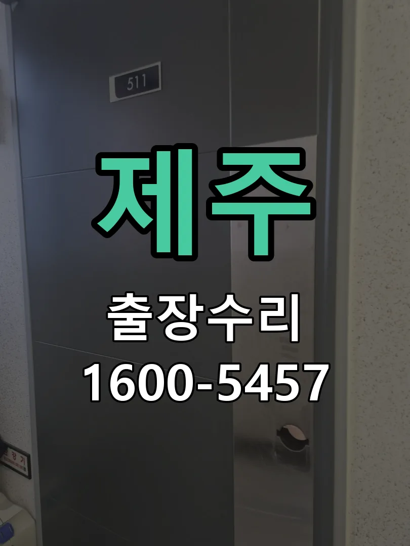 제주 배선·접점 정리