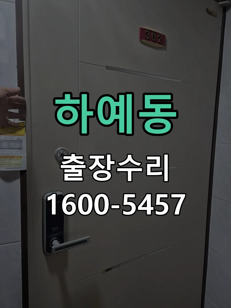 하예동 본체 분리 및 내부 점검