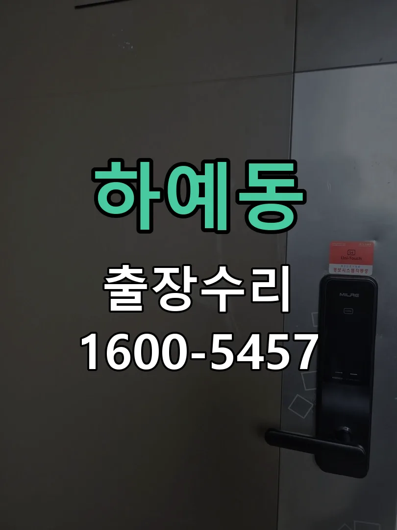 하예동 잠금장치 동작 확인
