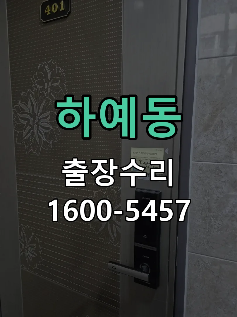하예동 교체 작업 진행