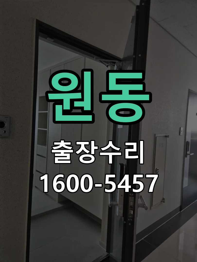 원동 현장 도착 후 상태 확인