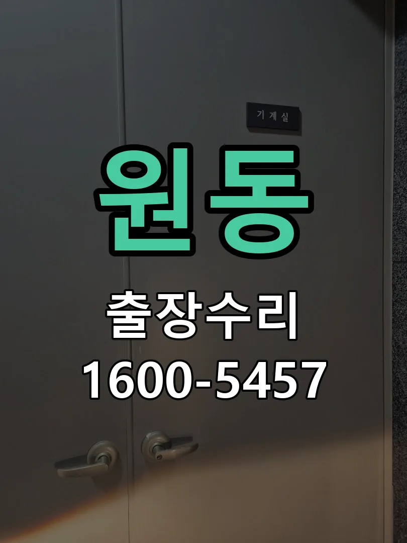 원동 본체 분리 및 내부 점검