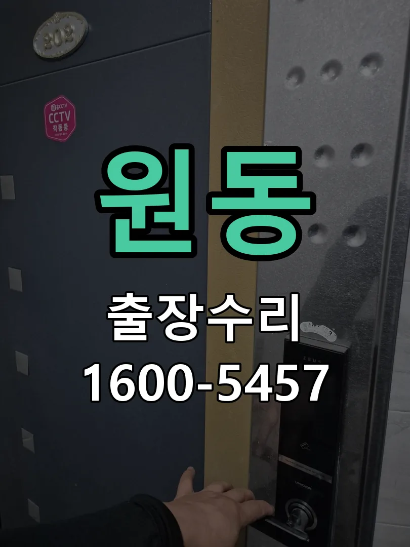 원동 잠금장치 동작 확인