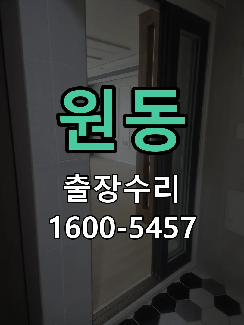 원동 교체 작업 진행